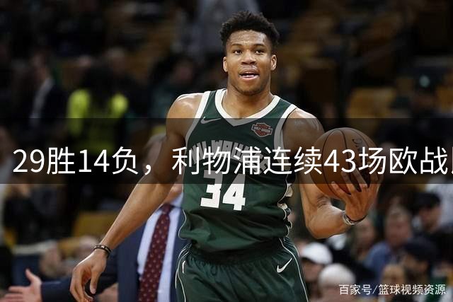 29胜14负，利物浦连续43场欧战比赛无平局